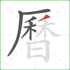 曆的笔顺第8画：撇