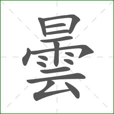 曇的部首 曇的部首