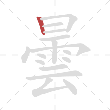 曇的笔顺第1画:竖 曇的笔顺第1画:竖