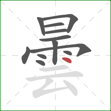 曇的笔顺第12画:点 曇的笔顺第12画:点