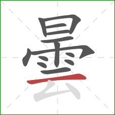 曇的笔顺第14画:横 曇的笔顺第14画:横