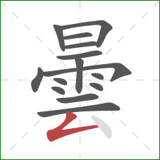 曇的笔顺第15画:撇折 曇的笔顺第15画:撇折