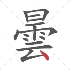 曇的笔顺第16画:点 曇的笔顺第16画:点