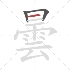 曇的笔顺第3画:横 曇的笔顺第3画:横