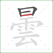 曇的笔顺第4画:横 曇的笔顺第4画:横