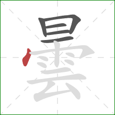 曇的笔顺第6画:点 曇的笔顺第6画:点