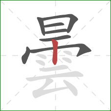 曇的笔顺第8画:竖 曇的笔顺第8画:竖