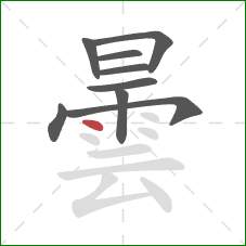 曇的笔顺第9画:点 曇的笔顺第9画:点