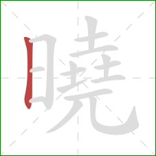 曉的笔顺第1画：竖