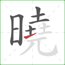 曉的笔顺第10画：提