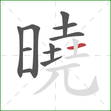 曉的笔顺第11画：横