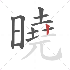 曉的笔顺第12画：竖