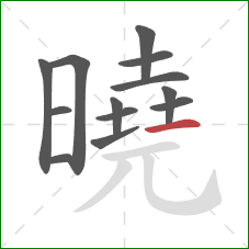 曉的笔顺第13画：横