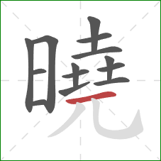 曉的笔顺第14画：横