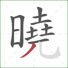 曉的笔顺第15画：撇