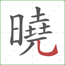 曉的笔顺第16画：竖弯钩