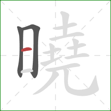 曉的笔顺第3画：横