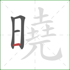 曉的笔顺第4画：横