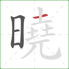 曉的笔顺第5画：横