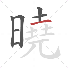 曉的笔顺第7画：横