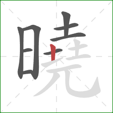 曉的笔顺第9画：竖