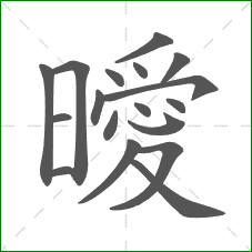 曖的部首 曖的部首