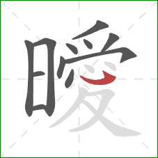 曖的笔顺第12画:斜钩 曖的笔顺第12画:斜钩