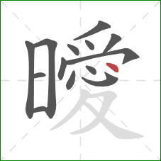 曖的笔顺第14画:点 曖的笔顺第14画:点