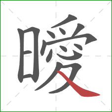 曖的笔顺第17画:捺 曖的笔顺第17画:捺