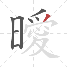 曖的笔顺第8画:撇 曖的笔顺第8画:撇