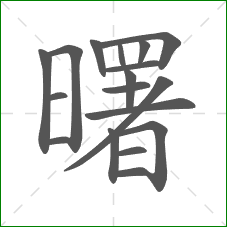 曙的部首 曙的部首