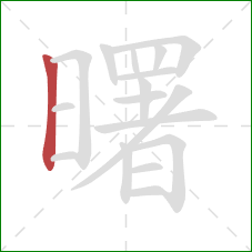 曙的笔顺第1画:竖 曙的笔顺第1画:竖