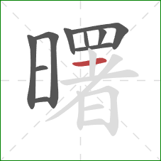 曙的笔顺第10画:横 曙的笔顺第10画:横