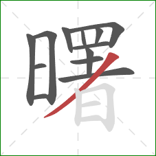 曙的笔顺第13画:撇 曙的笔顺第13画:撇