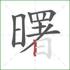 曙的笔顺第14画:竖 曙的笔顺第14画:竖