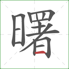 曙的笔顺第17画:横 曙的笔顺第17画:横