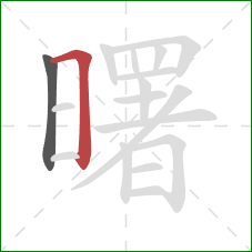 曙的笔顺第2画:横折 曙的笔顺第2画:横折