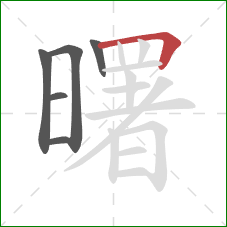 曙的笔顺第6画:横折 曙的笔顺第6画:横折