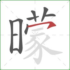 曚的笔顺第10画：横钩