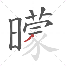 曚的笔顺第13画：撇