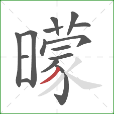 曚的笔顺第15画：撇