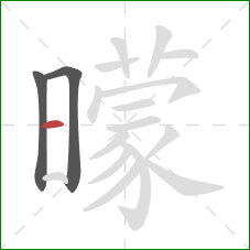 曚的笔顺第3画：横