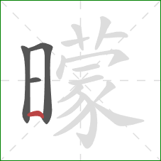 曚的笔顺第4画：横