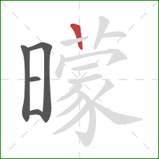 曚的笔顺第5画：竖