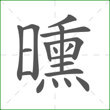 曛的部首 曛的部首