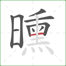 曛的笔顺第11画:横 曛的笔顺第11画:横