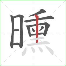 曛的笔顺第12画:竖 曛的笔顺第12画:竖