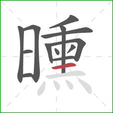 曛的笔顺第13画:横 曛的笔顺第13画:横