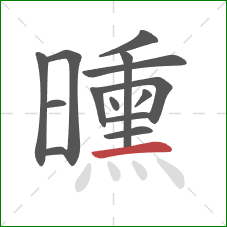 曛的笔顺第14画:横 曛的笔顺第14画:横