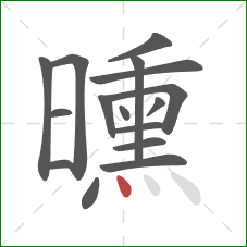 曛的笔顺第16画:点 曛的笔顺第16画:点